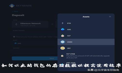 如何以太坊钱包的存储数据以提高使用效率