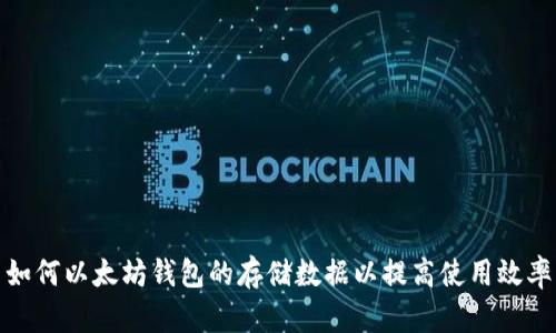 如何以太坊钱包的存储数据以提高使用效率