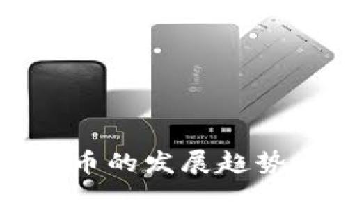 未来数字货币的发展趋势与影响分析