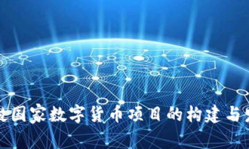 老挝国家数字货币项目的构建与发展