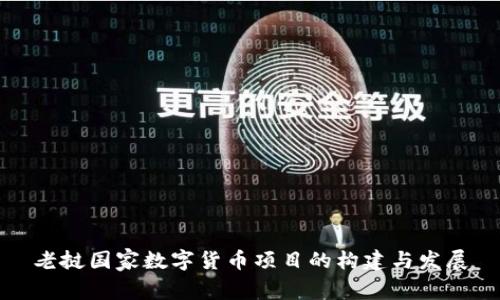 老挝国家数字货币项目的构建与发展