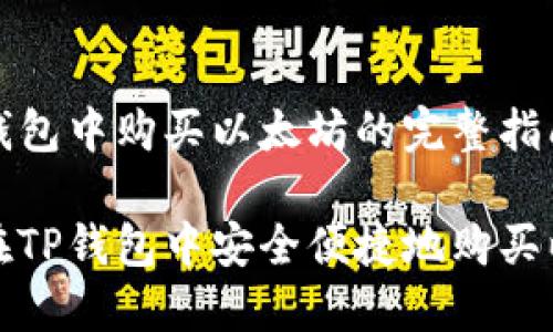 在TP钱包中购买以太坊的完整指南
如何在TP钱包中安全便捷地购买以太坊