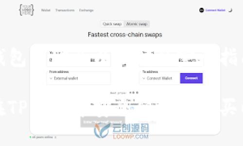 在TP钱包中购买以太坊的完整指南
如何在TP钱包中安全便捷地购买以太坊