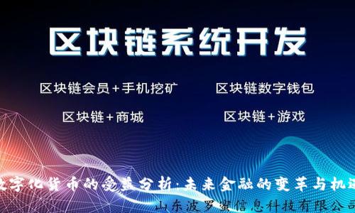 数字化货币的受益分析:未来金融的变革与机遇