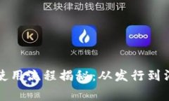 央行数字货币使用流程揭秘:从发行到消费全流
