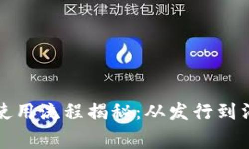 央行数字货币使用流程揭秘:从发行到消费全流程解析