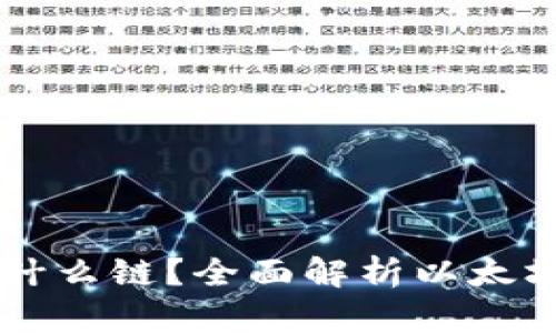 以太坊钱包是什么链?全面解析以太坊及其钱包功能