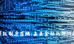数字货币顶级制度落地:未来金融的游戏规则改