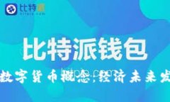 探讨凯恩斯数字货币概念:经济未来发展的新动