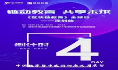 中国数字货币发行的意义与展望