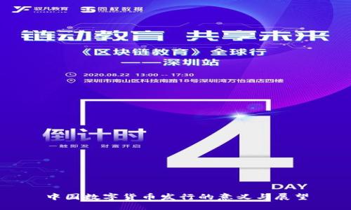 中国数字货币发行的意义与展望