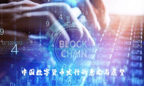 中国数字货币发行的意义与展望