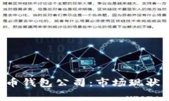 全面解析数字货币钱包公司:市场现状、趋势与