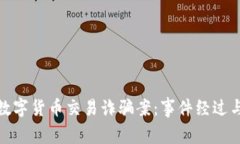 郑州破获数字货币交易诈骗案：事件经过与防范