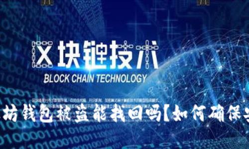 以太坊钱包被盗能找回吗?如何确保安全?
