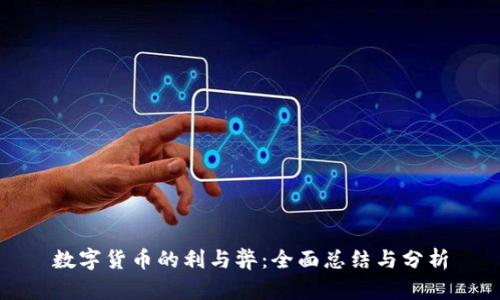 数字货币的利与弊:全面总结与分析