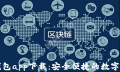 以太坊官方钱包app下载：安全便捷的数字资产管