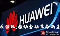 数字货币催化：推动金融革命的未来趋势