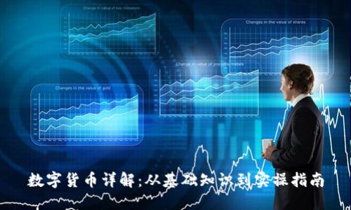 数字货币详解：从基础知识到实操指南