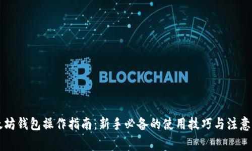 以太坊钱包操作指南:新手必备的使用技巧与注意事项