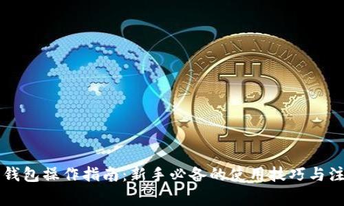 以太坊钱包操作指南:新手必备的使用技巧与注意事项