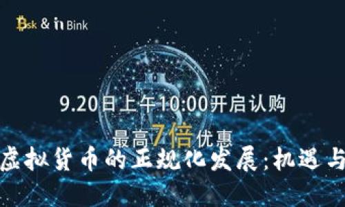 数字虚拟货币的正规化发展:机遇与挑战