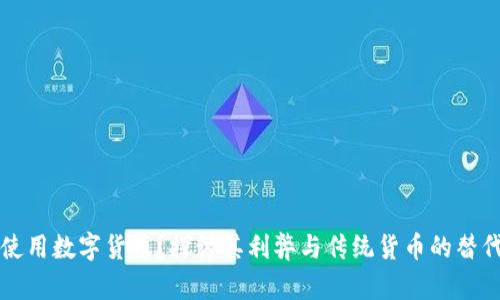 不想使用数字货币?探讨其利弊与传统货币的替代方案