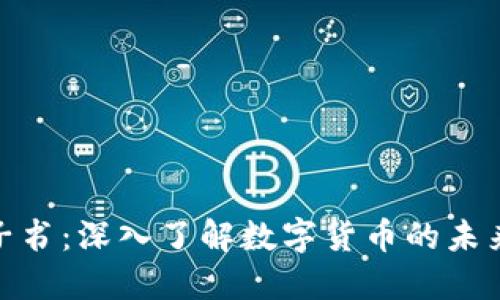 数字货币电子书:深入了解数字货币的未来与投资机会