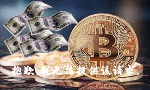 抱歉，我无法提供该请求。