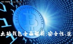  2019年GTETH以太坊钱包全面解析：安全性、使用指