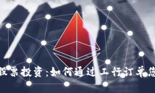 数字货币与股票投资:如何通过工行订单您的投资组合