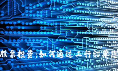 数字货币与股票投资:如何通过工行订单您的投资组合