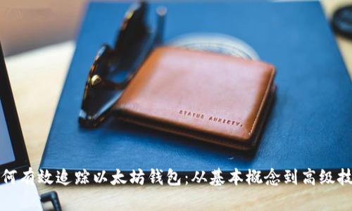 如何有效追踪以太坊钱包:从基本概念到高级技巧