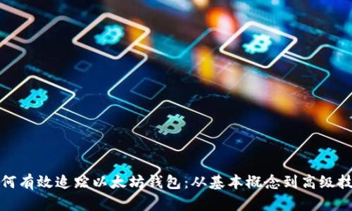 如何有效追踪以太坊钱包:从基本概念到高级技巧