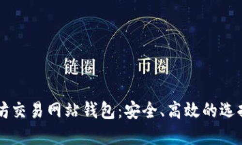 以太坊交易网站钱包:安全、高效的选择指南