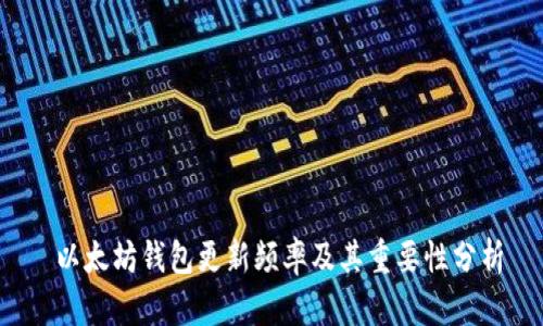 以太坊钱包更新频率及其重要性分析