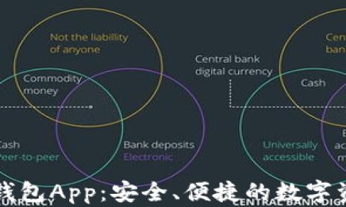 以太坊官网钱包App:安全、便捷的数字资产管理工具