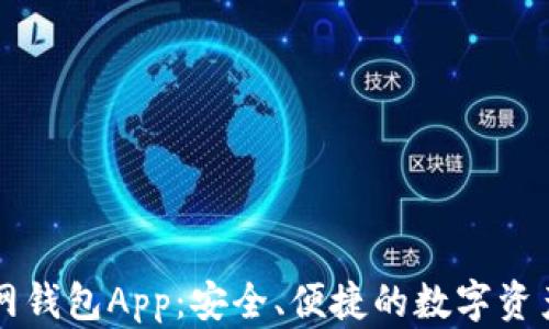 以太坊官网钱包App:安全、便捷的数字资产管理工具