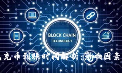 以太坊钱包充币到账时间解析:影响因素及最佳实践
