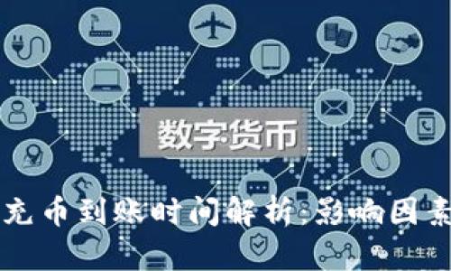 以太坊钱包充币到账时间解析:影响因素及最佳实践