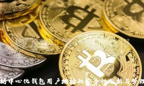 以太坊中心化钱包用户地址的安全性分析与管理指南