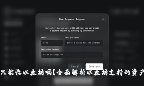 以太坊钱包只能收以太坊吗?全面解析以太坊支持的资产与钱包功能