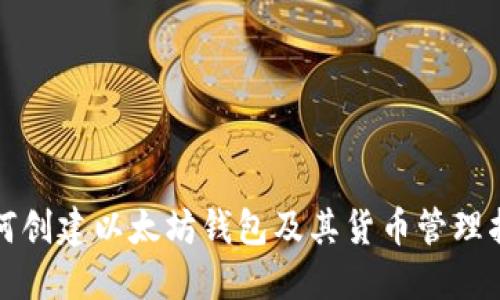 如何创建以太坊钱包及其货币管理指南