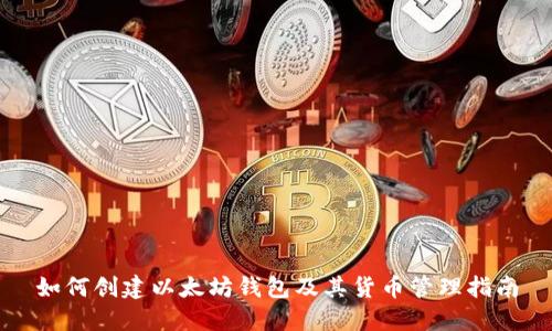 如何创建以太坊钱包及其货币管理指南