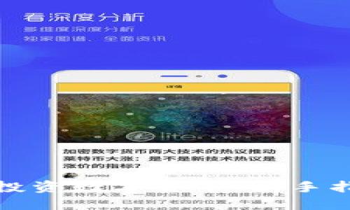 如何以低成本投资数字货币:新手指南与实用策略