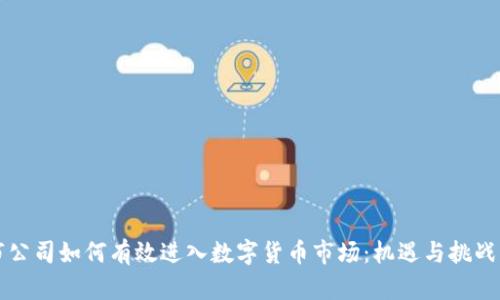 上市公司如何有效进入数字货币市场:机遇与挑战分析