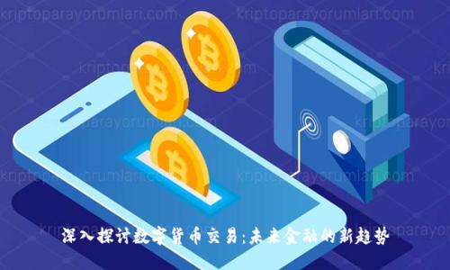 深入探讨数字货币交易:未来金融的新趋势