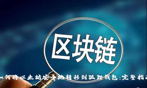 如何将以太坊安全地转移到狐狸钱包:完整指南