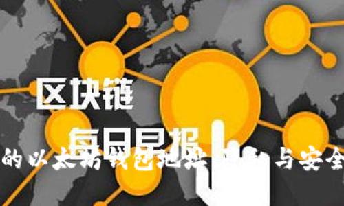 如何保护您的以太坊钱包地址:隐私与安全的最佳实践