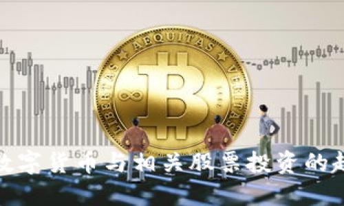 深入探讨数字货币与相关股票投资的趋势与机会